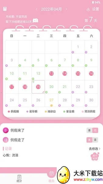 女生例假记录(经期护理软件) 女生例假记录(经期护理软件)