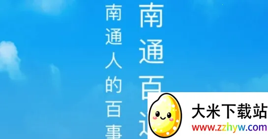 南通百通最新手机版 南通百通最新手机版