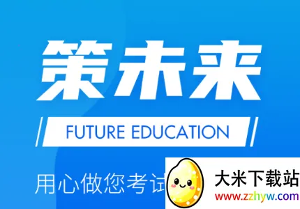 策未来最新手机版 策未来最新手机版