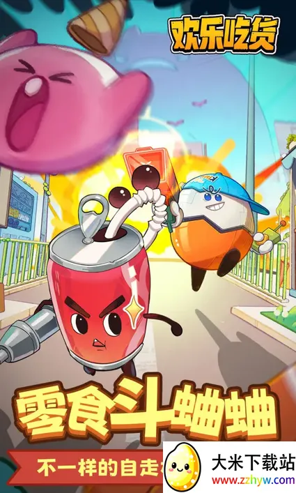 欢乐吃货(零食题材自走棋游戏) 欢乐吃货(零食题材自走棋游戏)