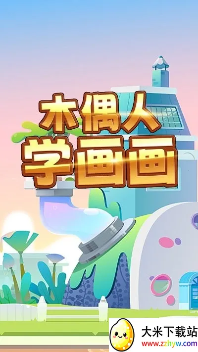 ľżѧ(ͯ滭Ϸ)v1.0 ֻͼ