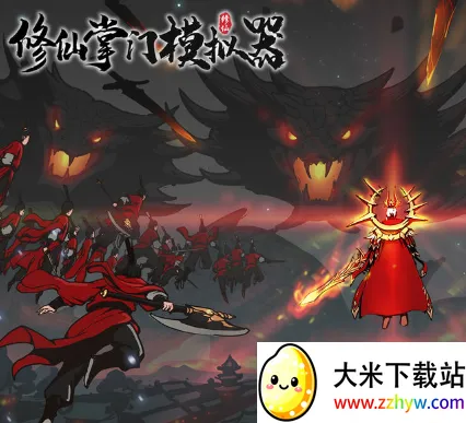 修仙掌门模拟器(仙侠掌门模拟游戏) 修仙掌门模拟器(仙侠掌门模拟游戏)