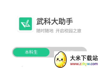 武科大助手(校园服务软件) 武科大助手(校园服务软件)