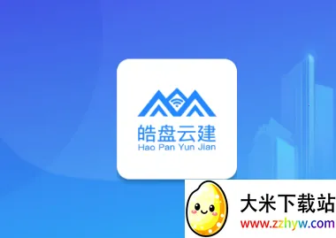 皓盘云建(企业办公软件) 皓盘云建(企业办公软件)