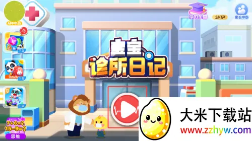 宝宝巴士宝宝诊所日记(宝宝医生职业游戏) 宝宝巴士宝宝诊所日记(宝宝医生职业游戏)