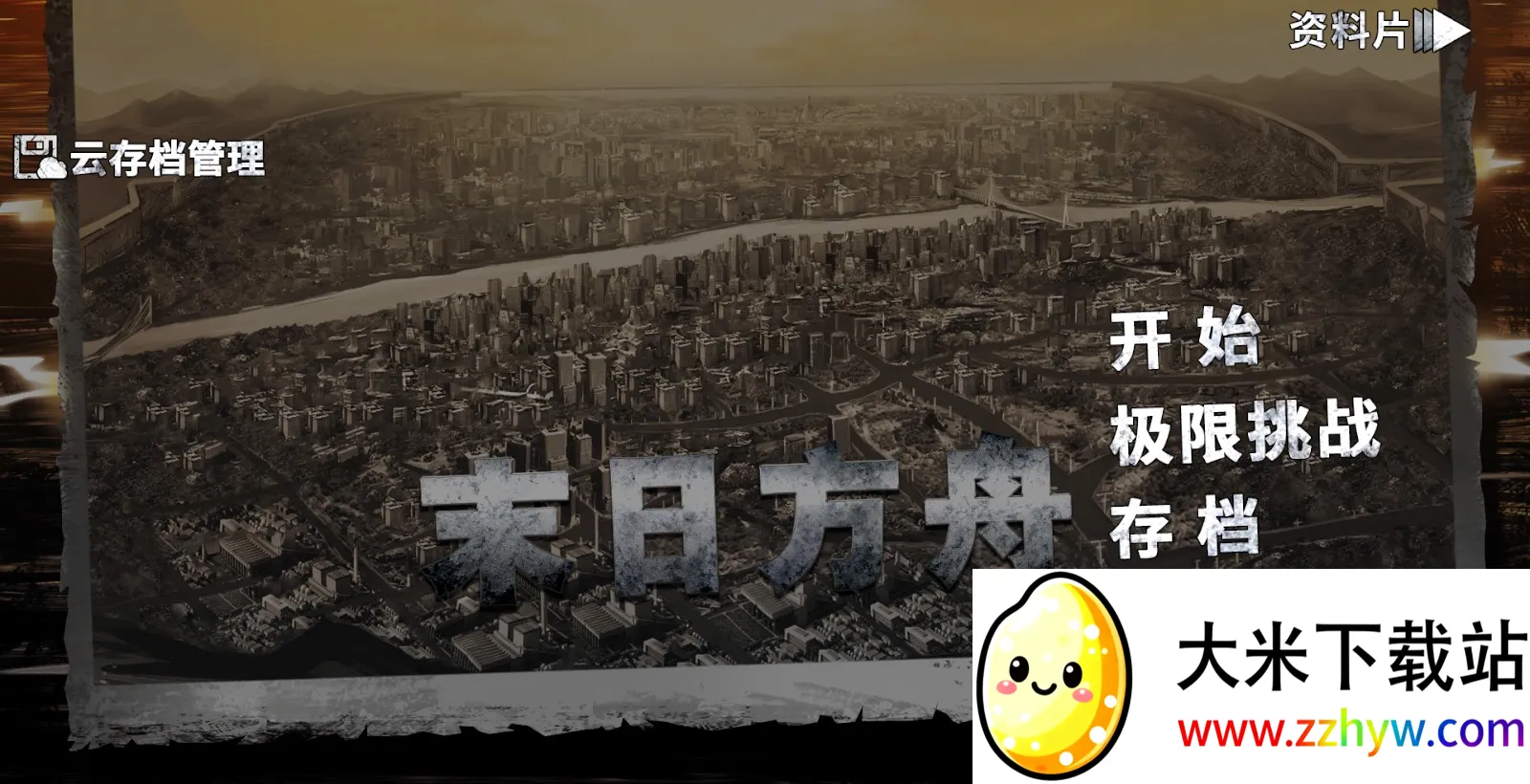 末日方舟(丧尸末日生存游) 末日方舟(丧尸末日生存游)