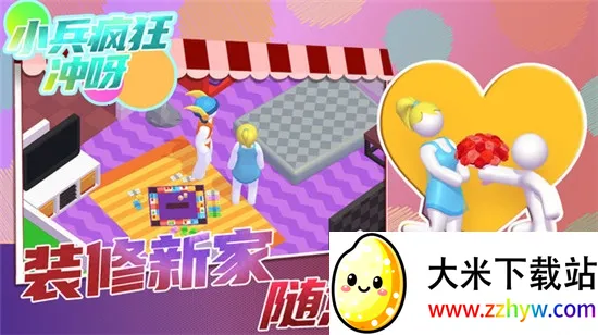 小兵疯狂冲呀(装修趣味手游) 小兵疯狂冲呀(装修趣味手游)