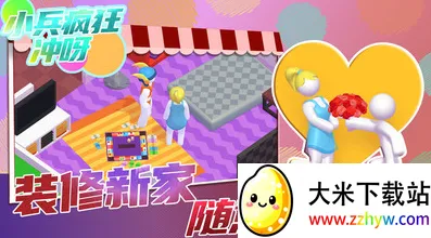 小兵疯狂冲呀(装修趣味手游) 小兵疯狂冲呀(装修趣味手游)