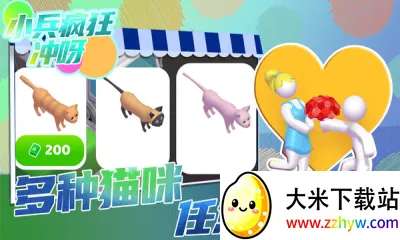 小兵疯狂冲呀(装修趣味手游) 小兵疯狂冲呀(装修趣味手游)