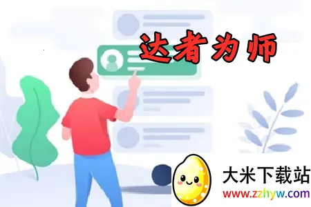 达者为师(校园培训软件) 达者为师(校园培训软件)