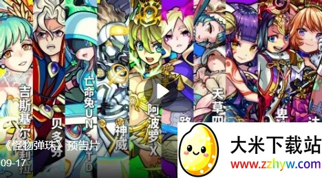 怪物弹珠(弹珠对战游戏) 怪物弹珠(弹珠对战游戏)