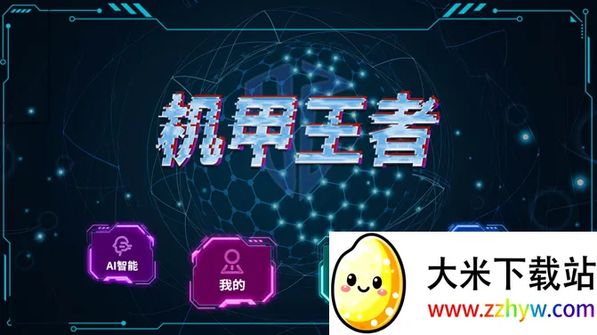 机甲王者(机甲格斗游戏) 机甲王者(机甲格斗游戏)