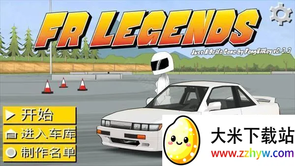 FR漂移传奇(赛车漂移游戏) FR漂移传奇(赛车漂移游戏)