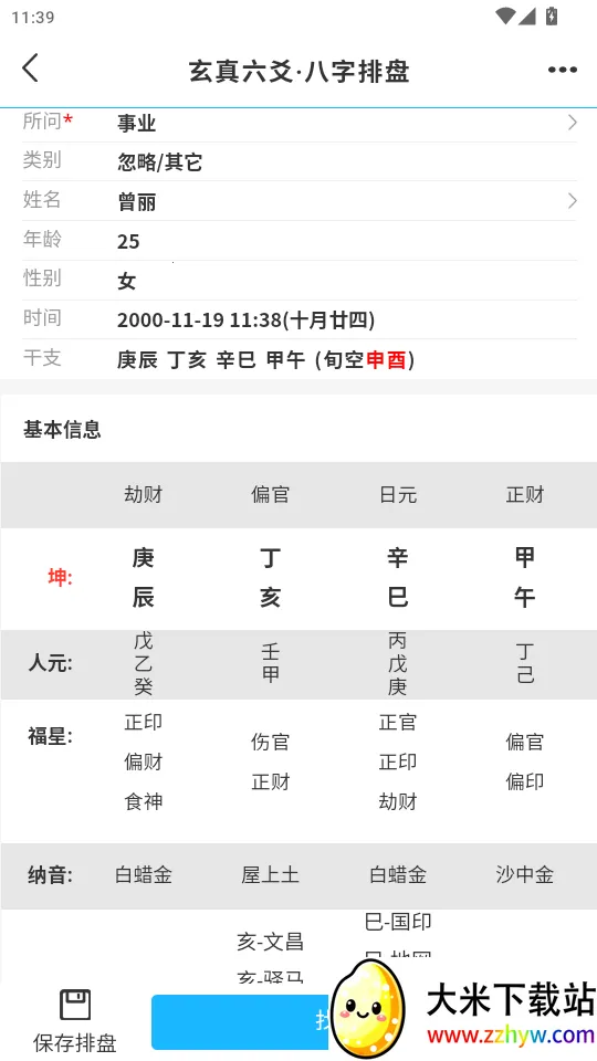 玄真六爻排盘(命理排盘解卦软件) 玄真六爻排盘(命理排盘解卦软件)