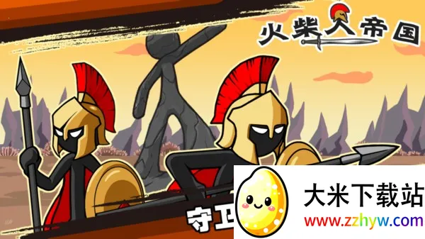 火柴人帝国(火柴人冒险游戏) 火柴人帝国(火柴人冒险游戏)