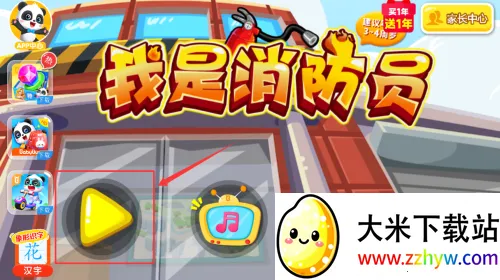 我是消防员宝宝巴士(消防员育儿游戏) 我是消防员宝宝巴士(消防员育儿游戏)