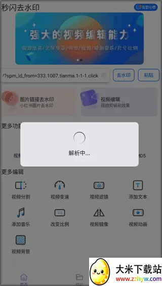 秒闪去水印软件怎么去视频水印