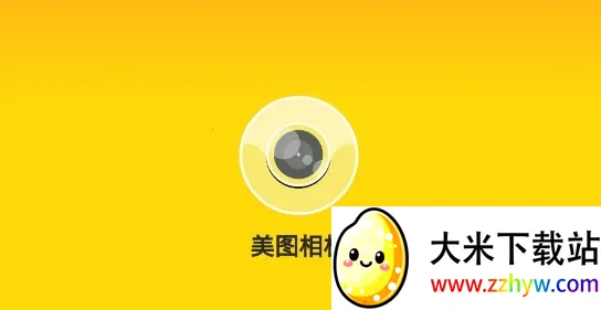 美图相机2026官方正版 美图相机2026官方正版