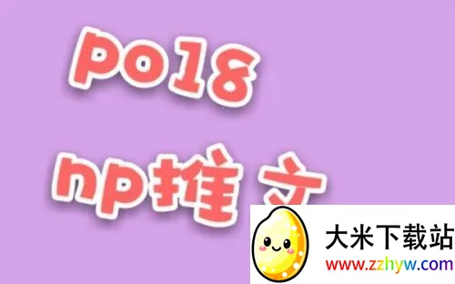 po18�����Ķ���2026���ذ�װ