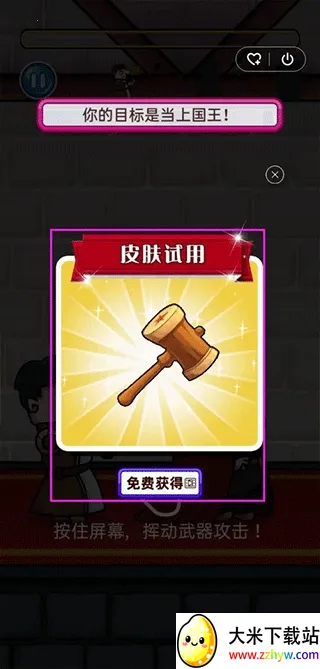 我要当国王2 我要当国王2