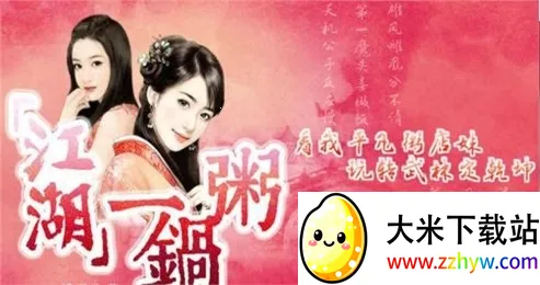 江湖一锅粥2026官方正版 江湖一锅粥2026官方正版