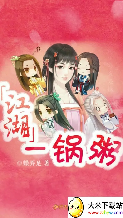 江湖一锅粥2026官方正版 江湖一锅粥2026官方正版