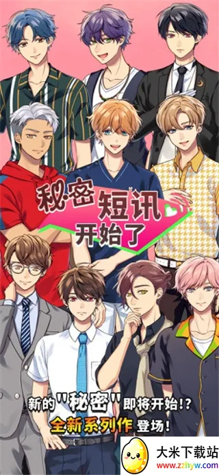 秘密短讯开始了 秘密短讯开始了