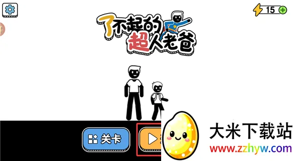 了不起的超人老爸 了不起的超人老爸