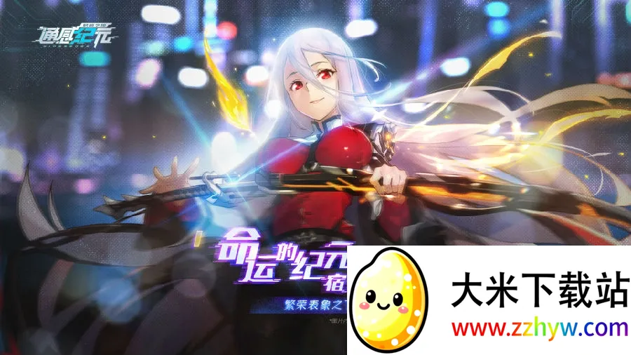 通感纪元 通感纪元