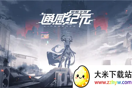 通感纪元 通感纪元