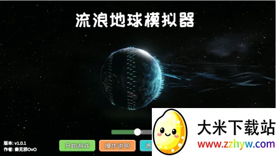 流浪地球模拟器 流浪地球模拟器