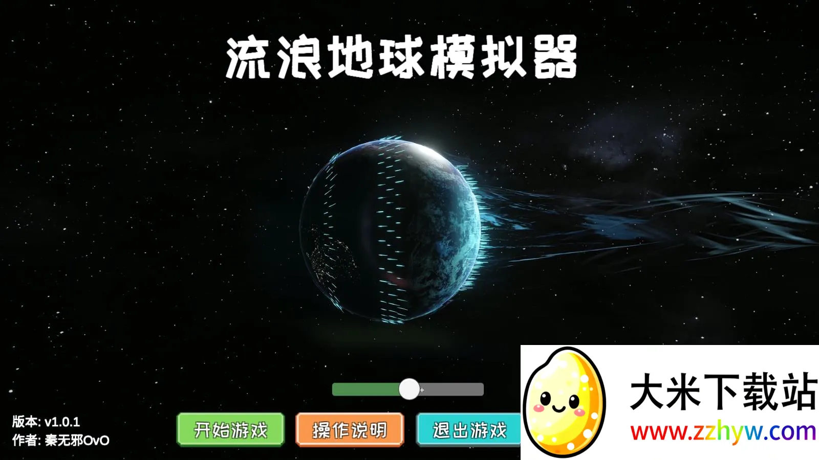 流浪地球模拟器 流浪地球模拟器