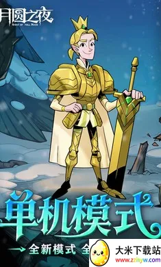 ��Բ֮ҹ-��������(����ͯ��������Ϸ)v1.6.28 ��׿���ͼ