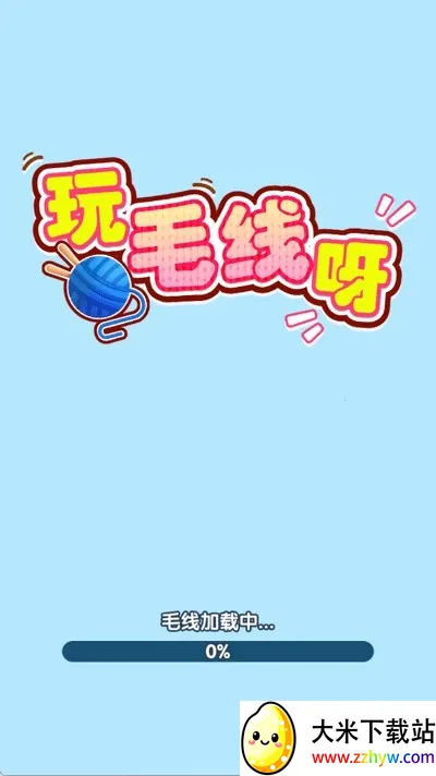 玩毛线呀(毛线消除小游戏) 玩毛线呀(毛线消除小游戏)