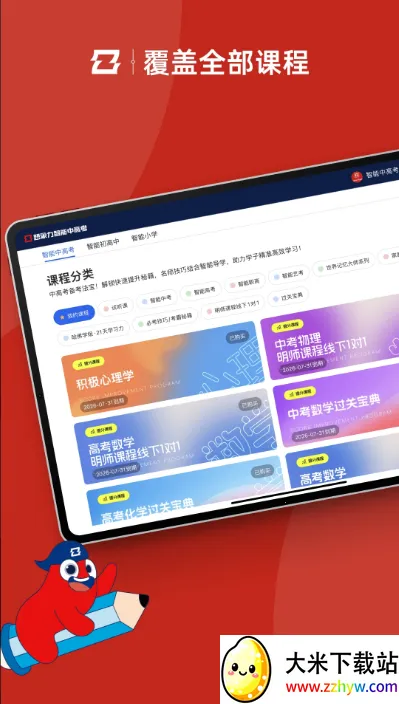 智能中高考(中高考学习软件) 智能中高考(中高考学习软件)