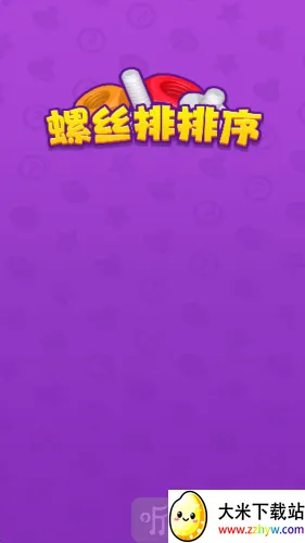 螺丝排排序2026官方正版 螺丝排排序2026官方正版