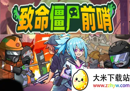 致命僵尸前哨危机内购版 致命僵尸前哨危机内购版