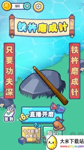 铁棒磨成针(磨针休闲游戏) 铁棒磨成针(磨针休闲游戏)