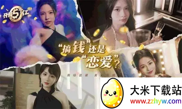 开局五个亿免费版 开局五个亿免费版