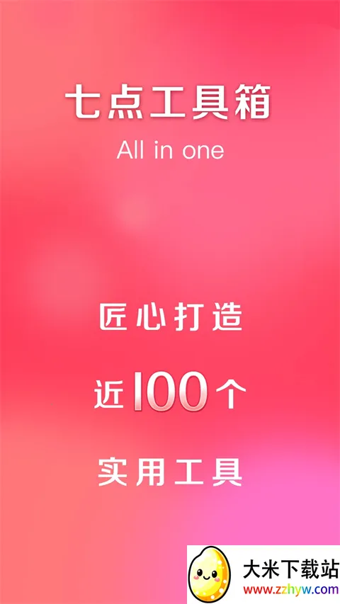 七点工具箱解锁vip(多功能工具软件) 七点工具箱解锁vip(多功能工具软件)