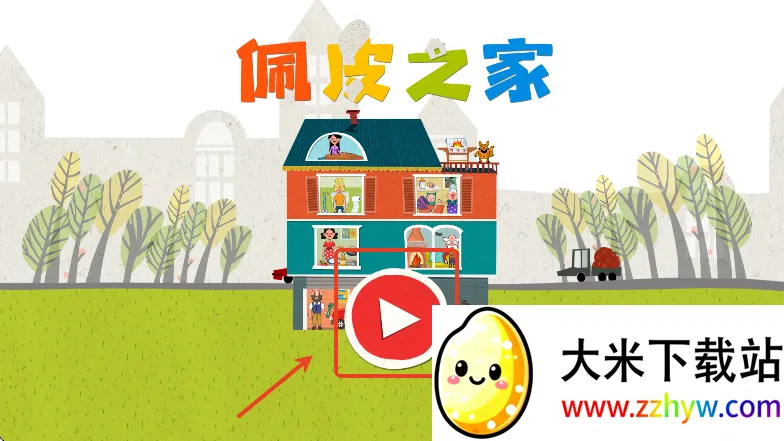 佩皮之家全部免费 佩皮之家全部免费