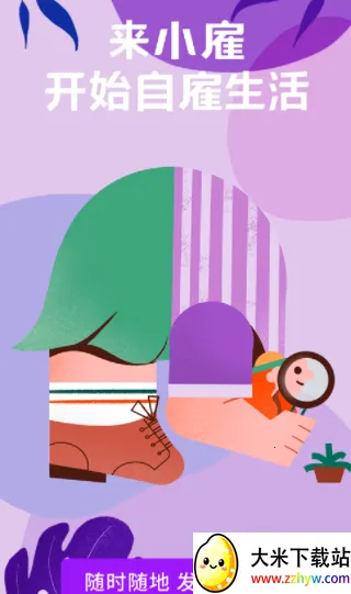 小雇2026最新版本 小雇2026最新版本