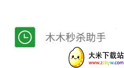 木木秒杀助手(商品抢购软件) 木木秒杀助手(商品抢购软件)