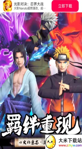 光影对决忍界大战(火影忍者策略游戏) 光影对决忍界大战(火影忍者策略游戏)