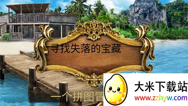 Ѱ����ʧ�ı���(ð�ս�����Ϸ)