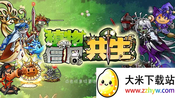 PVZGSֲ���ս��ʬ������2026�ٷ�����v1.2.1 �ٷ������ͼ