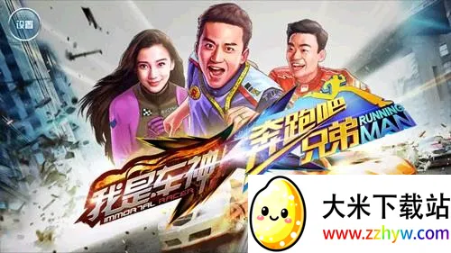 奔跑吧兄弟我是车神(赛车竞速游戏) 奔跑吧兄弟我是车神(赛车竞速游戏)