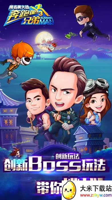 奔跑吧兄弟3撕名牌大战(跑酷手游) 奔跑吧兄弟3撕名牌大战(跑酷手游)