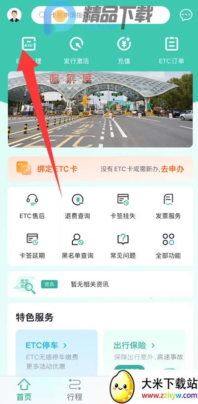 ������ETC��ͨ��(ETC�г�����)v2301.1.1801.4 ��Ѱ��ͼ