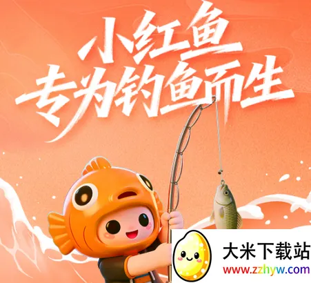 小红鱼钓鱼软件2026官方正版 小红鱼钓鱼软件2026官方正版